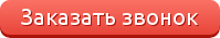 Обратный звонок